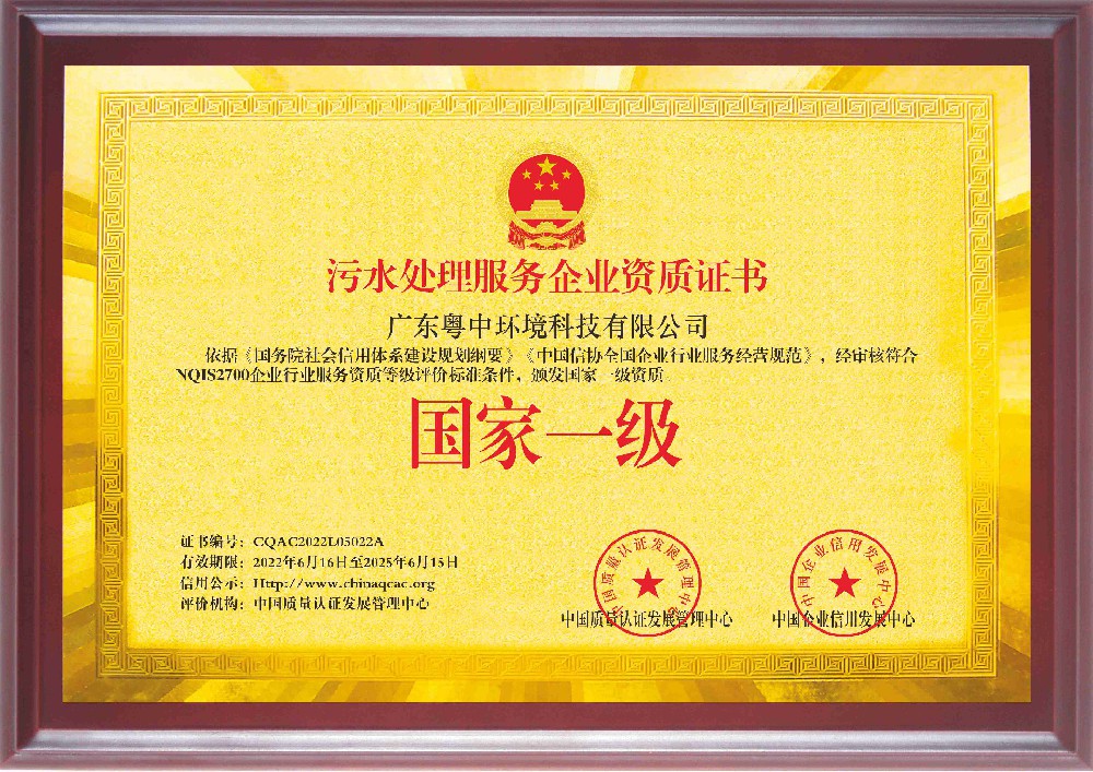 污水處理服務(wù)企業(yè)資質(zhì)證書(shū)